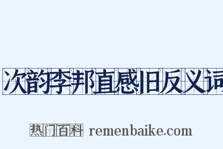 次韵李邦直感旧反义词是什么意思的图片